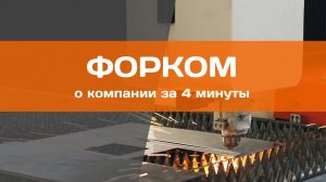 О торгово-производственной компании "Форком"