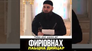 УМАР ХЕХОЕВ ФИР1ОВНАХ ЛАЬЦНА ДИЙЦАР ХЬЕХАМ