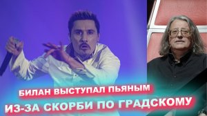 Билан объяснил "пьяный" концерт скорбью по Градскому