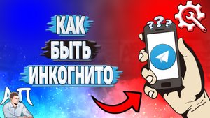 Как быть инкогнито в Телеграмме?