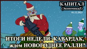 ИТОГИ НЕДЕЛИ: Кавардак на рынке, ждем НОВОГОДНЕЕ РАЛЛИ?