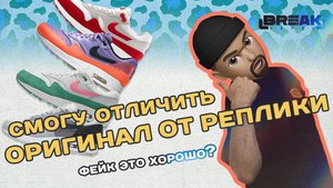 Купил FAKE и рад/ NIKE AIR MAX 1 LONDON / Как отличить оригинал от реплики? Топ кроссовок для брейка