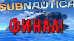 Сабнафтика. Финал!