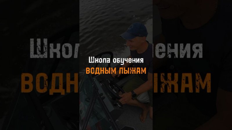 Открыли школу по водным лыжам «Вольный ветерок» . Приглашаем всех погонять!