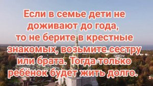 КРЕСТИНЫ. Кого нельзя брать в крестные родители? Часть 2.