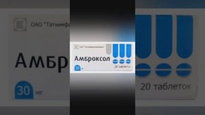 Кашель. Лечение. Амброксол.