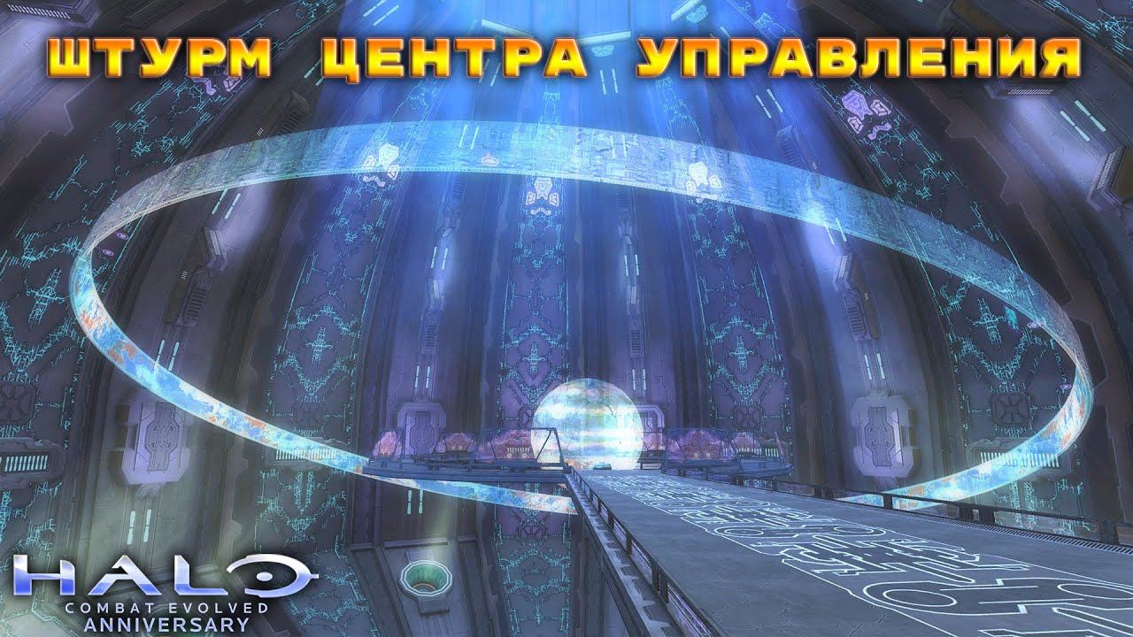 Halo: Combat Evolved - Штурм Центра Управления #5