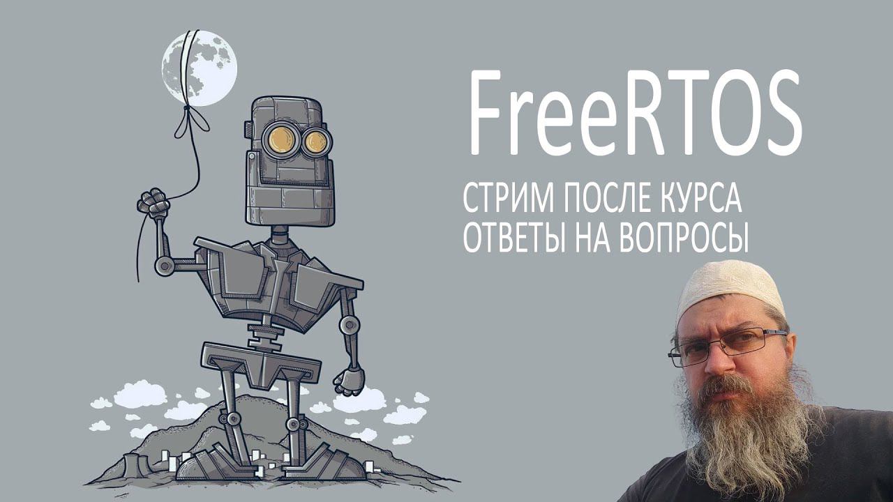 FreeRTOS. Ответы на вопросы. Примеры кода. Режимы пониженного энергопотребления. смотреть онлайн