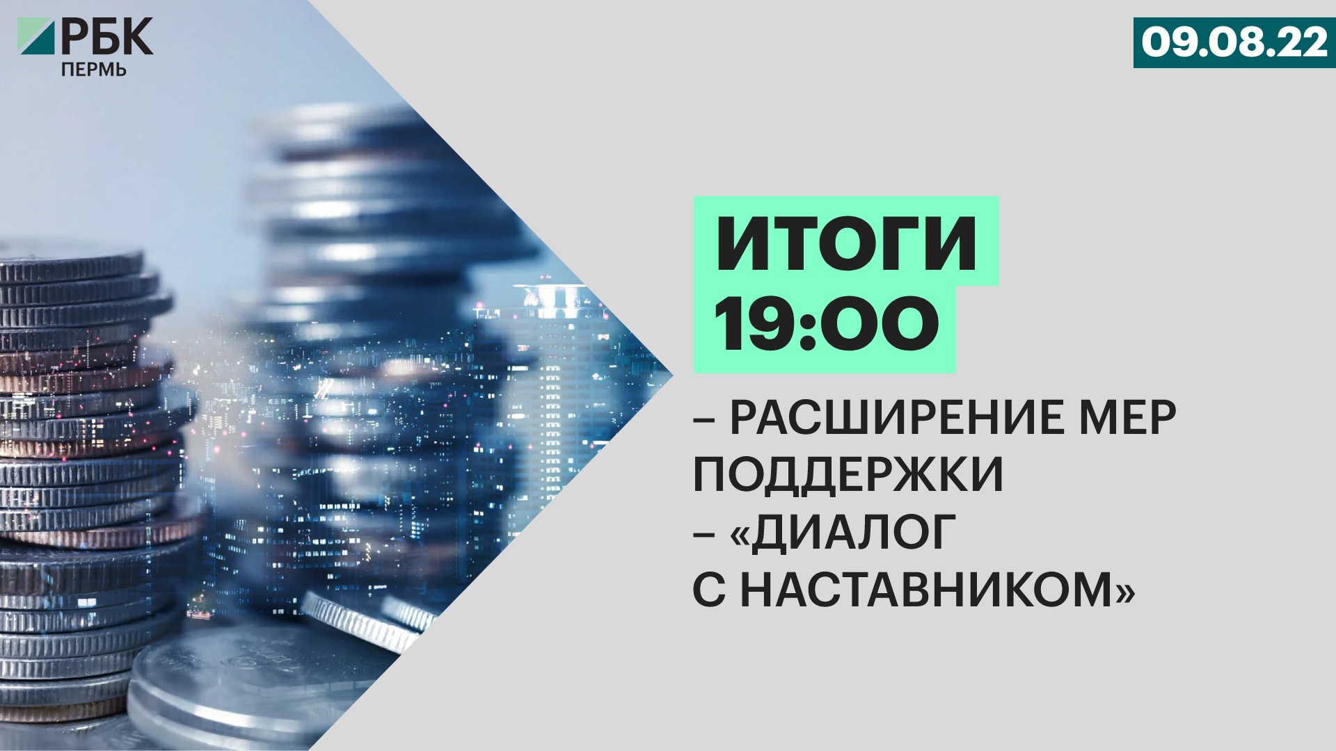Расширение мер поддержки. Самое лучшее инвестирование. РБК это про бизнес.