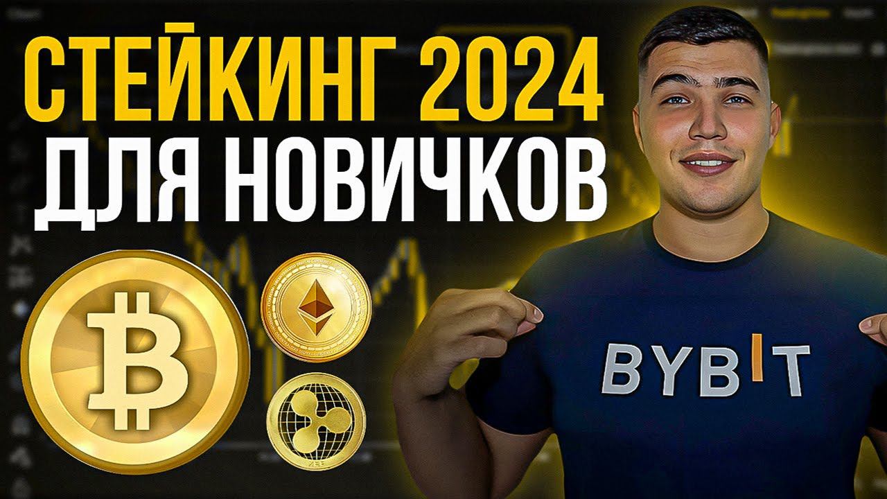 Стейкинг криптовалют ДЛЯ НОВИЧКОВ 2024| Что такое стейкинг крипты и как он работает на BYBIT смотреть онлайн