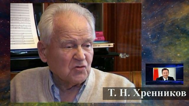 Т. Н.  Хренников о Королёве О. П. (автор видео Е. Давыдов)