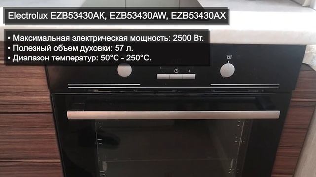 Духовой шкаф Electrolux EZB53430AК, EZB53430AW, EZB53430AX смотреть онлайн