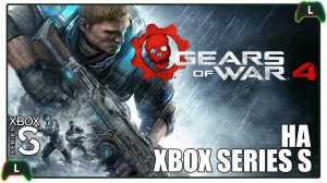 Gears of War 4 на Xbox Series S