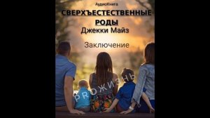 часть 8. " Заключение " - Сверхъестественные роды || АУДИОКНИГА || Джекки Майз