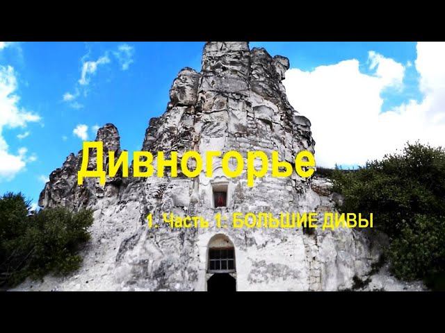 Дивногорье. Воронежская область
