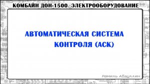 ДОН-1500. АСК - Детали