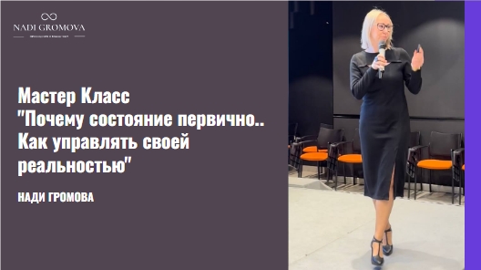 Почему состояние первично. Как управлять своей реальностью