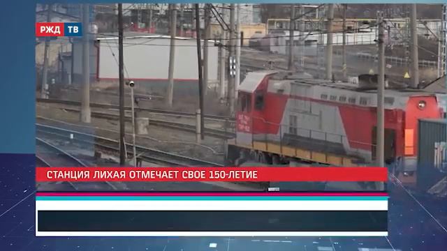 станция Лихая отметила своё 150 летие смотреть онлайн