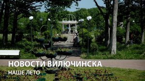 Вилючинское лето 2023
