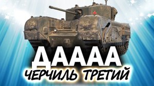 Черчиль третий? Дааа ☀ Вдвоём с Хрустом на крокодилах