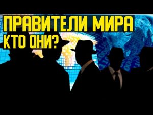 ✅ Кто на самом деле правит Миром