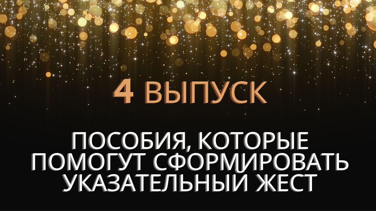 ПОСОБИЯ, КОТОРЫЕ ПОМОГУТ СФОРМИРОВАТЬ УКАЗАТЕЛЬНЫЙ ЖЕСТ
