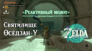 39 - Святилище Осёдзан-У. The Legend of Zelda Tears of the Kingdom. Oshozan-u Shrine.