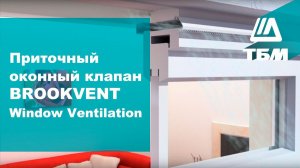 Приточный оконный клапан BROOKVENT Window Ventilation