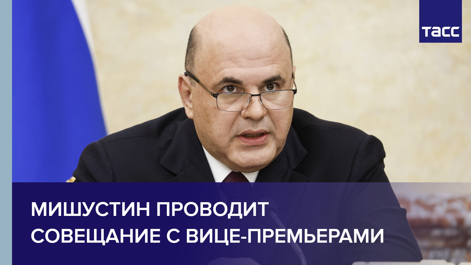 Мишустин проводит совещание с вице-премьерами