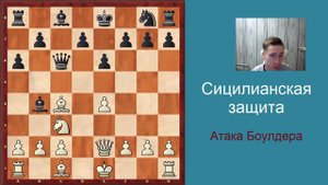 Ловушки в дебюте - сицилианская защита, атака Боулдера