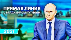 Стрим с Владимиром Путиным 2021