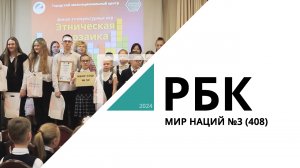 Мир Наций №3 (408)_от 08.05.2024 РБК Новосибирск