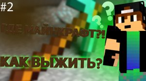 ЧТО ПОЧЕМУ MINECRAFT ДОСТАТОЧНО ДОЛГО НЕ БЫЛО_! В ЭТОМ ВЫЖИВАНИИ #2 МЫ БУДЕМ ВЫЖИВАТЬ!