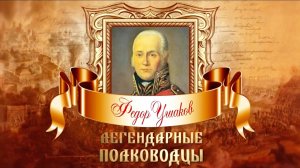 Легендарные флотоводцы. Федор Ушаков