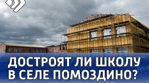 Школа в селе Помоздино на особом контроле