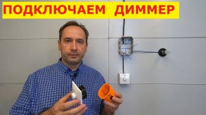 Хочу Всё Знать. Диммер. Как подключить. Схема подключения светорегулятора. Электрика для дома.