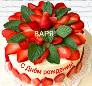 С Днём рождения, Варя!