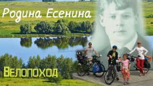 Родина Есенина. Велопоход в Константиново