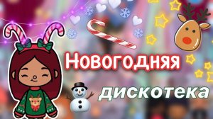 Новогодняя дискотека ???? _ Toca Life World _ тока бока _ toca boca _ Secret Toca