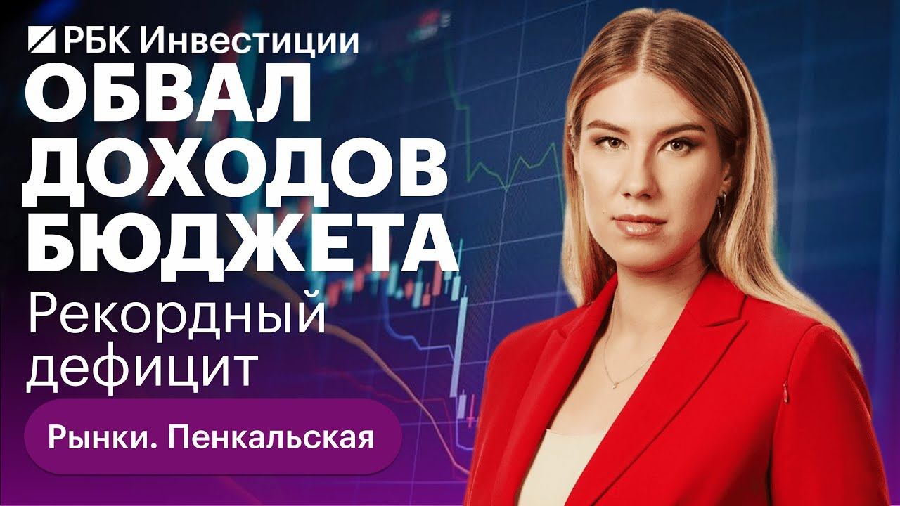 «Бумажные» причины рекордного дефицита российского бюджета — что это значит? И как влияет на рубль