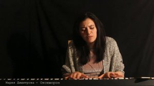 Мария Димитрова - Оксюморон (авторская) just for soul