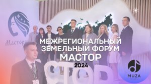 Межрегиональный земельный форум МАСТОР - 2024 | Саранск | MUZA.agency