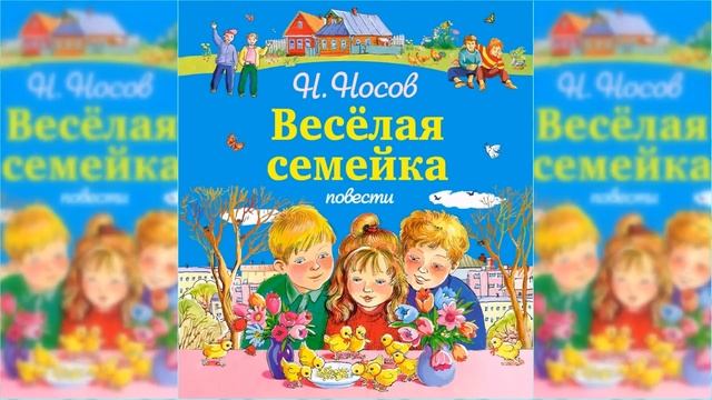 Веселая семейка / Сказка / Аудиосказка смотреть онлайн