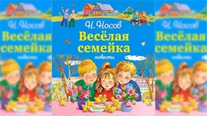 Веселая семейка / Сказка / Аудиосказка