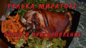 Рулька свиная мираторг приготовление (обзор)