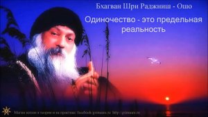 Одиночество   это предельная реальность  Ошо  Любовь свобода одиночество  720p