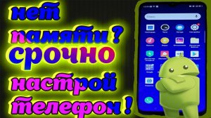 НЕДОСТАТОЧНО МЕСТА В ПАМЯТИ ANDROID  СРОЧНО НАСТРОЙ ТЕЛЕФОН ЕСЛИ ПАМЯТЬ ТЕЛЕФОНА ЗАПОЛНЕНА!