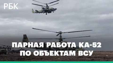 Экипажи вертолетов Ка-52 ударили по военным объектам и технике ВСУ. Видео