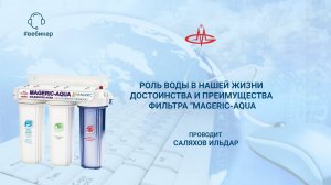 Саляхов Ильдар. Достоинства и преимущества фильтра "MAGERIC-AQUA"