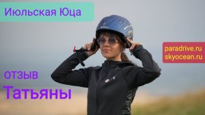 Отзыв Тани о парапланерном обучении на Юце в июле 2023